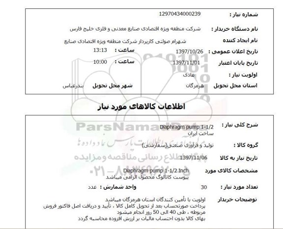 استعلام , استعلام Diaphragm pump...