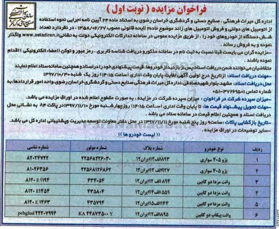 فراخوان مزایده, مزایده فروش تعداد شش دستگاه خودرو