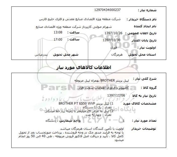 استعلام , استعلام لیبل پرینتر