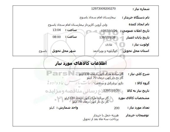 استعلام; استعلام گاز ساده ...