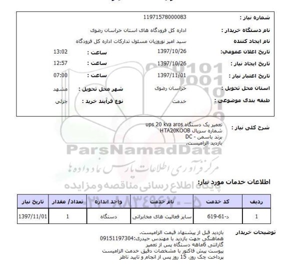استعلام , استعلام تعمیر یک دستگاه UPS 20 KVA AROS 