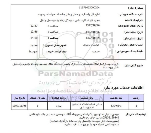 استعلام, استعلام قرارداد بهسازی، ارتقای، پشتبانی و...