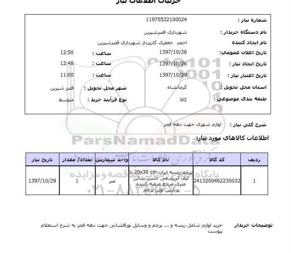 استعلام, لوازم شهری جهت دهه فجر 