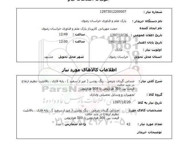 استعلام, صندلی گردان چرمی