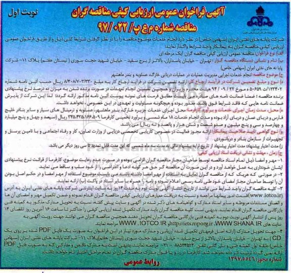 آگهی فراخوان ، فراخوان انجام خدمات اجرایی مدیریت عملیات در عملیات دریایی 