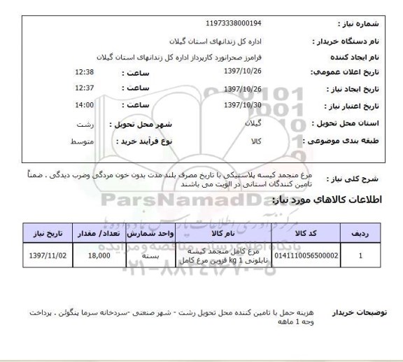 استعلام, استعلام مرغ منجمد کیسه پلاستیکی 