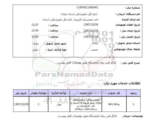 استعلام, استعلام کارگر فنی برای آزمایشگاه