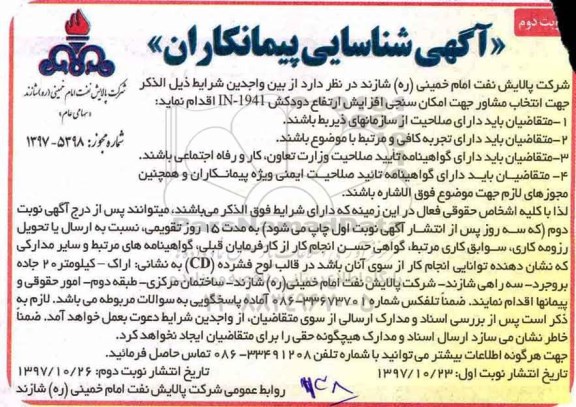 شناسایی, شناسایی  انتخاب مشاور جهت امکان سنجی افزایش ارتفاع دودکش IN-1941- نوبت دوم 