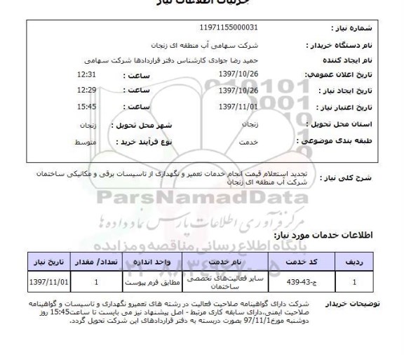استعلام انجام خدمات تعمیر و نگهداری