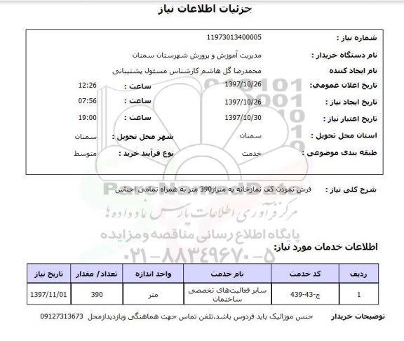استعلام , استعلام فرش نمودن کف نمازخانه