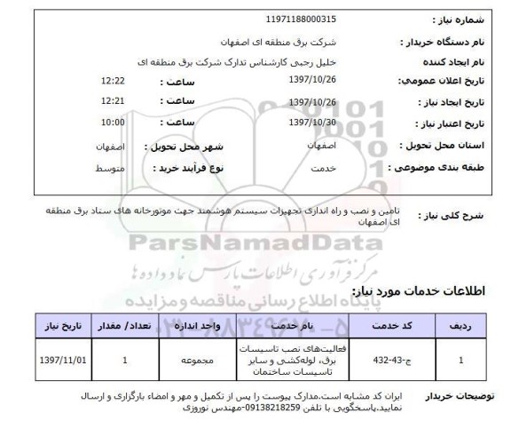 استعلام,استعلام تامین و نصب و راه اندازی تجهیزات 