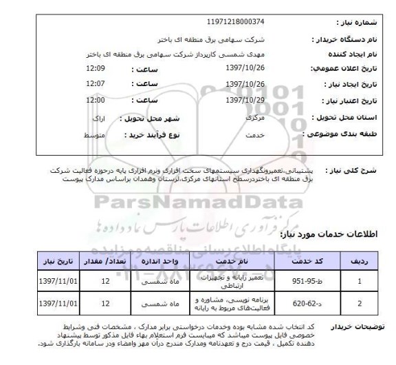 استعلام, استعلام پشتیبانی، تعمیر و نگهداری سیستمهای سخت افزاری و نرم افزاری...