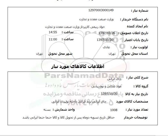 استعلام , استعلام چای ...