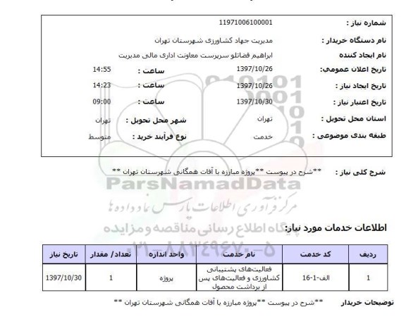 استعلام, استعلام مبارزه با آفات همگانی...