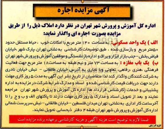 آگهی مزایده, مزایده واگذاری به اجاره املاک