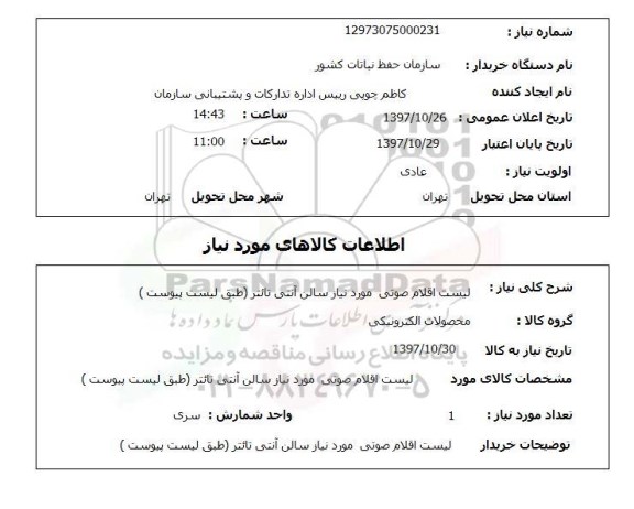 استعلام , استعلام لیست اقلام صوتی