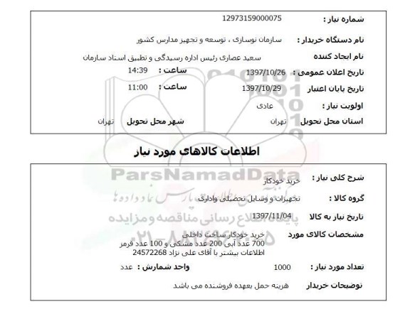 استعلام, استعلام خرید خودکار