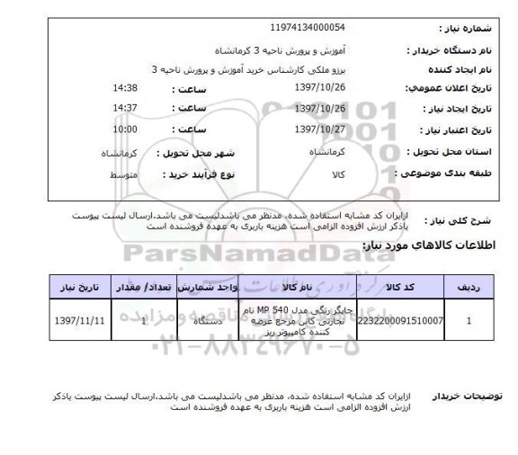 استعلام, استعلام چاپگر رنگی 