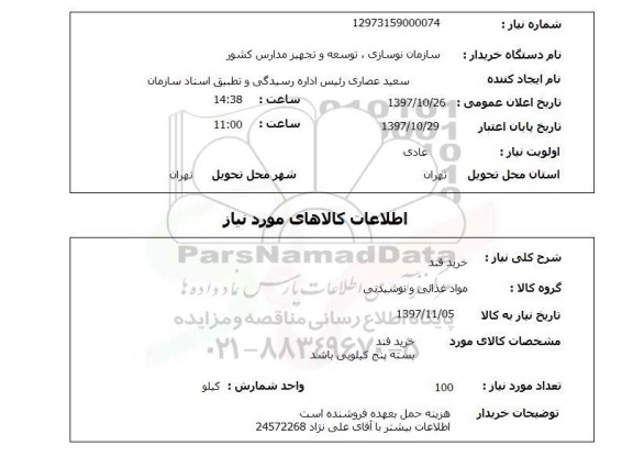 استعلام, استعلام خرید قند