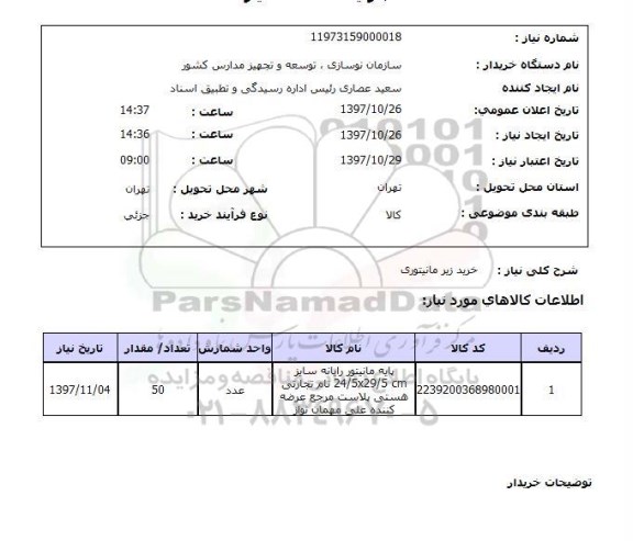 استعلام, استعلام خرید زیر ماینتوری 