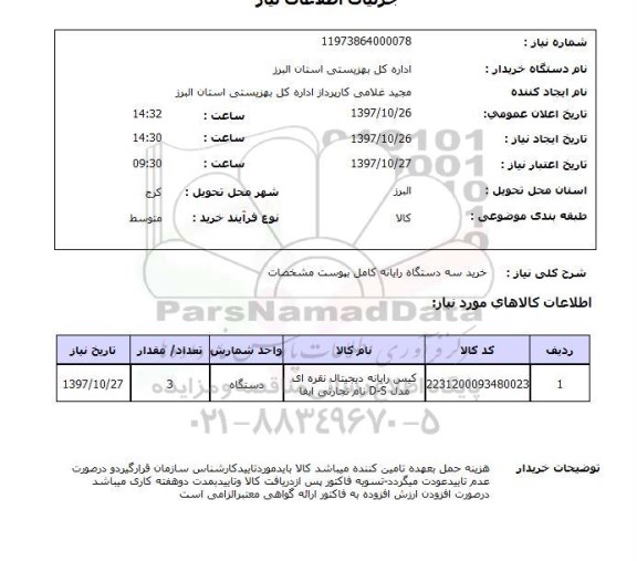 استعلام خرید سه دستگاه رایانه کامل 