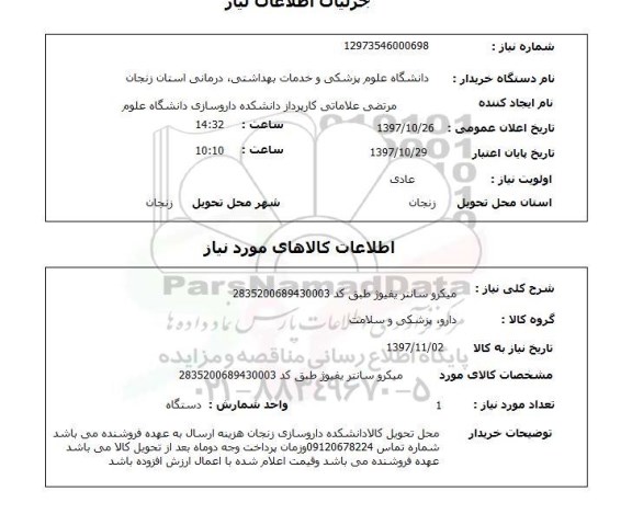 استعلام میکروسانتریفیوژ
