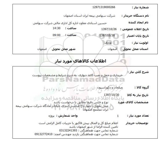 استعلام , استعلام کاغذ دیواری ...