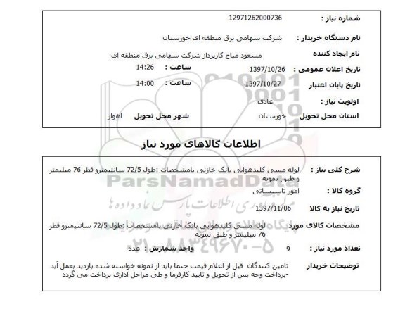 استعلام, استعلام امور تاسیساتی...