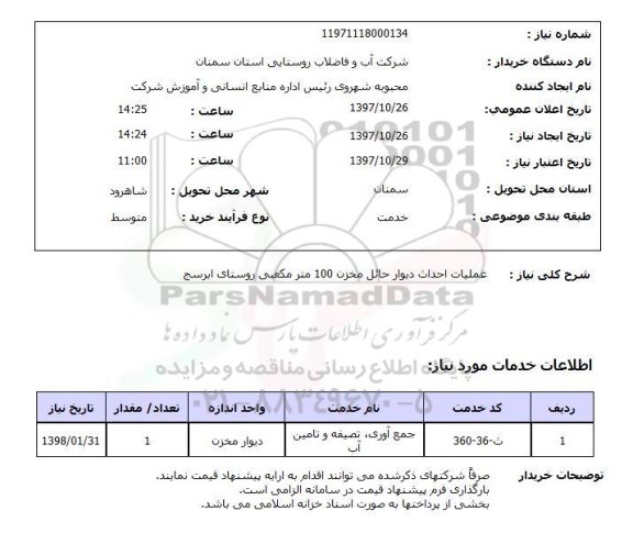 استعلام, احداث دیوار حائل مخزن 