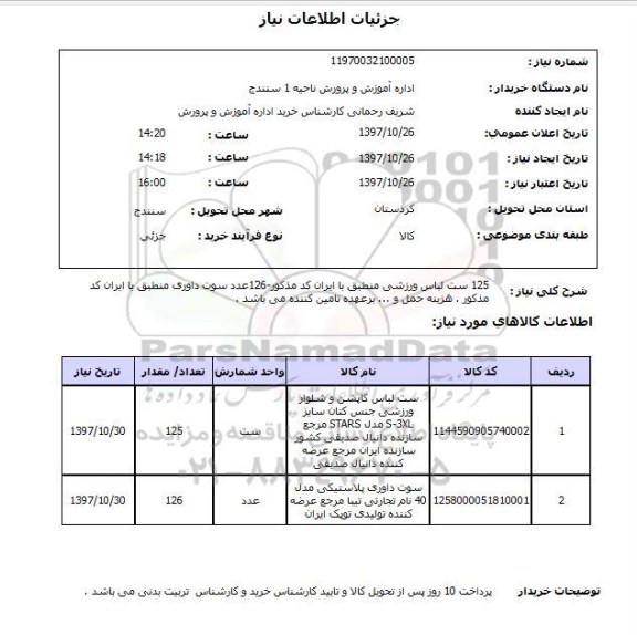 استعلام, استعلام ست لباس ورزشی...