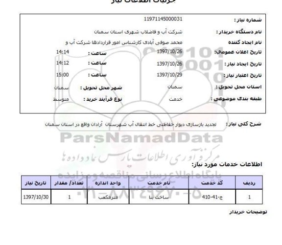 استعلام, تجدید بازسازی دیوار حفاظتی خط انتقال آب 