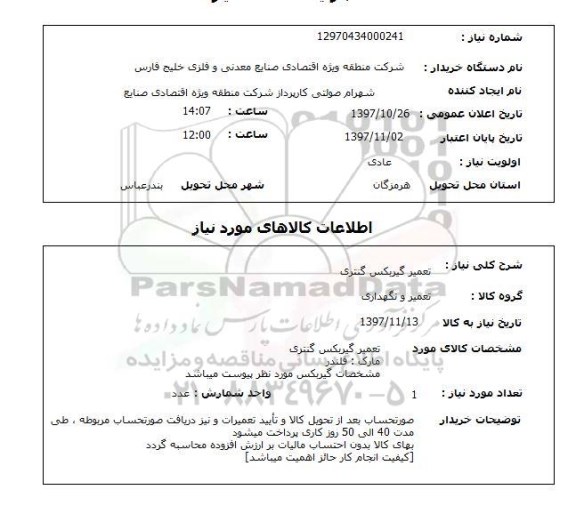 استعلام, تعمیر گیربکس گنتری