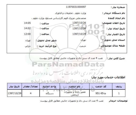 استعلام,نصب ال سی دی