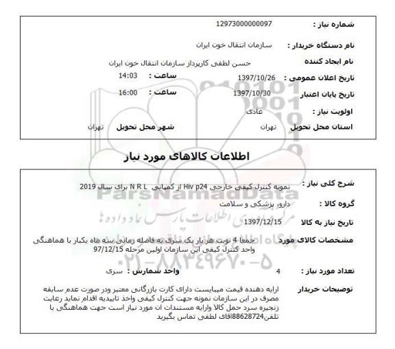 استعلام, استعلام  نمونه کنترل کیفی خارجی hiv p24 ...