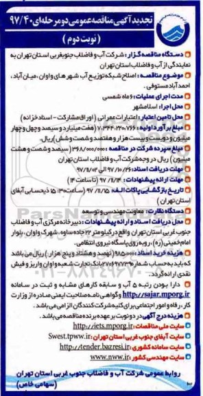 آگهی تجدید مناقصه عمومی, مناقصه اصلاح شبکه توزیع آب شهر نوبت دوم 