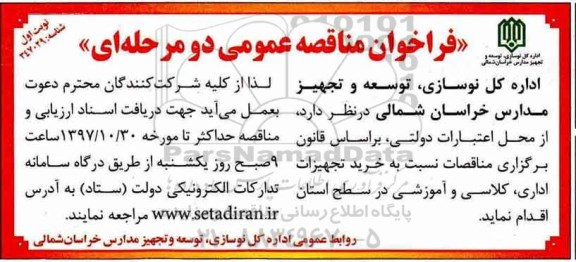 فراخوان مناقصه عمومی دو مرحله ای,فراخوان خرید تجهیزات اداری، کلاسی و آموزشی
