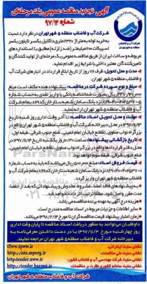 آگهی تجدید مناقصه عمومی, تجدید مناقصه خرید لوله به متراژ 2320 متری داکتیل یکسر تایتون یکسر اسپیکات 200 میلی متر