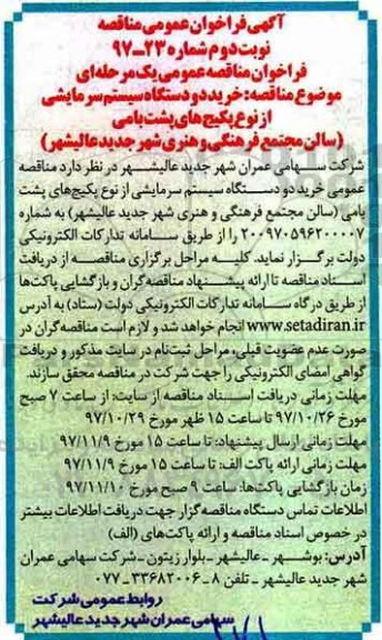 اگهی مناقصه , مناقصه خرید دو دستگاه سیستم سرمایشی نوبت دوم 