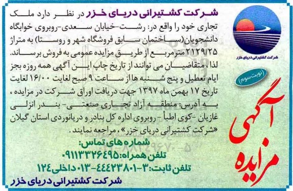 مزایده ،مزایده فروش ملک تجاری متراژ 2129.25 مترمربع نوبت سوم 