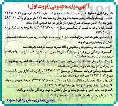 مزایده,مزایده فروش شارع 327 مترمربع نوبت اول