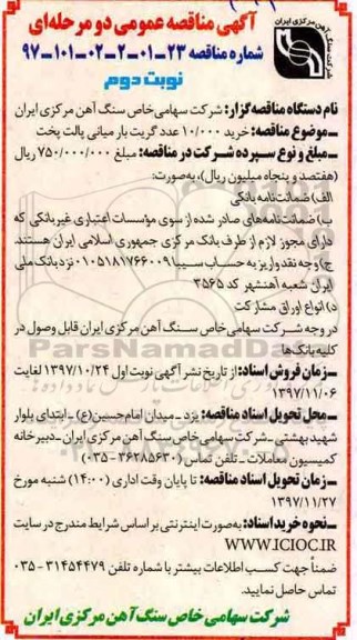 مناقصه , مناقصه خرید گریت بار میانی - نوبت دوم