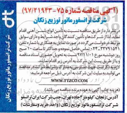 آگهی مناقصه , مناقصه تامین انواع بلسن آهنی 