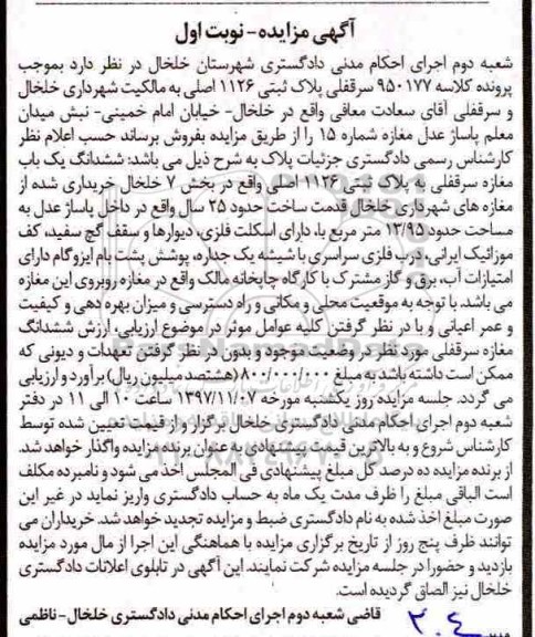 مزایده ،مزایده ششدانگ یک باب مغازه سرقفلی نوبت اول