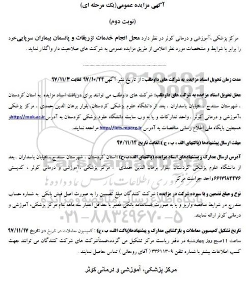 آگهی مزایده عمومی , مزایده محل انجام خدمات تزریقات و پانسمان بیماران نوبت دوم