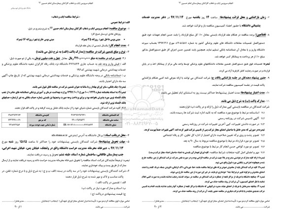 مناقصه عمومی, مناقصه عمومی  انجام سرویس ایاب و ذهاب کارکنان بیمارستان