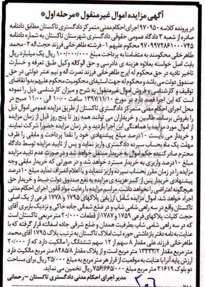 مزایده ،مزایده مقدار 8 سهم از 12 سهم ششدانگ مرحله اول