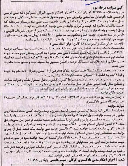 مزایده ،مزایده یک ساختمان مسکونی 199.60 مترمربع مرحله دوم