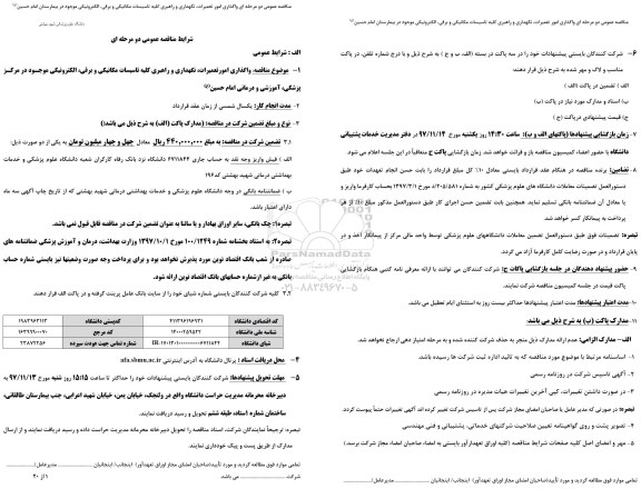 مناقصه عمومی دو مرحله ای,مناقصه واگذاری امور تعمیرات، نگهداری و راهبری کلیه تاسیسات...