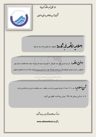 اصلاحیه مناقصه عمومی, مناصه خرید و اجرای چهار عدد کوبیکل 20 کیلوولت
