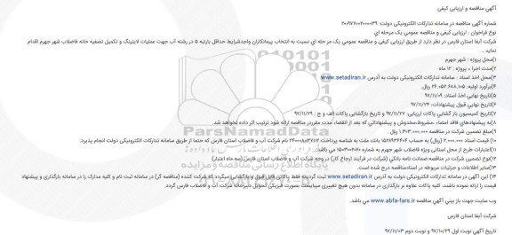 آگهی مناقصه ارزیابی کیفی , مناقصه عملیات لاینینگ و تکمیل تصفیه خانه فاضلاب
